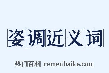 姿调近义词是什么意思的图片